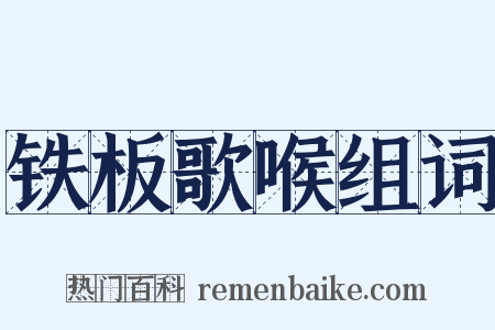 铁板歌喉组词是什么意思的图片